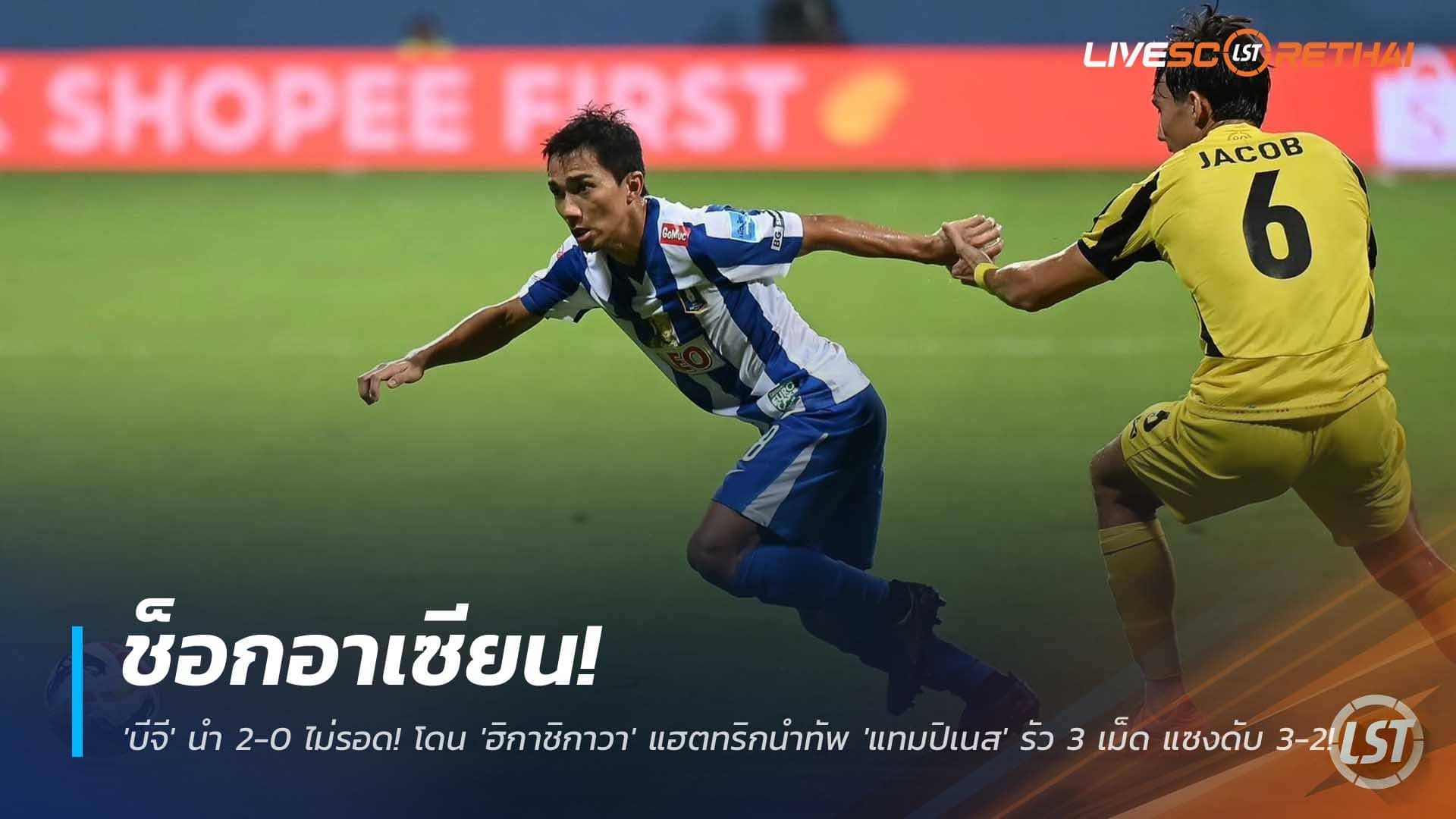 ข่าวฟุตบอลไทย วันพฤหัสบดีที่ 4 ธันวาคม 2568 : ช็อกอาเซียน! 'บีจี' นำ 2-0 ไม่รอด! โดน 'ฮิกาชิกาวา' แฮตทริกนำทัพ 'แทมปิเนส' รัว 3 เม็ด แซงดับสุดดราม่า 3-2!