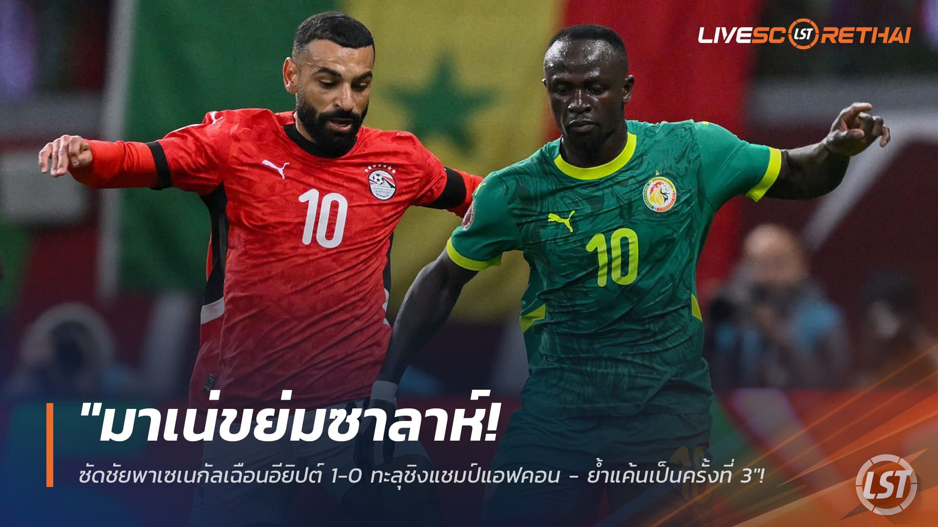 ข่าวฟุตบอล วันพฤหัสบดี ที่ 15 มกราคม 2568 : "มาเน่ขย่มซาลาห์! ซัดชัยพาเซเนกัลเฉือนอียิปต์ 1-0 ทะลุชิงแชมป์แอฟคอน - ย้ำแค้นเป็นครั้งที่ 3"!