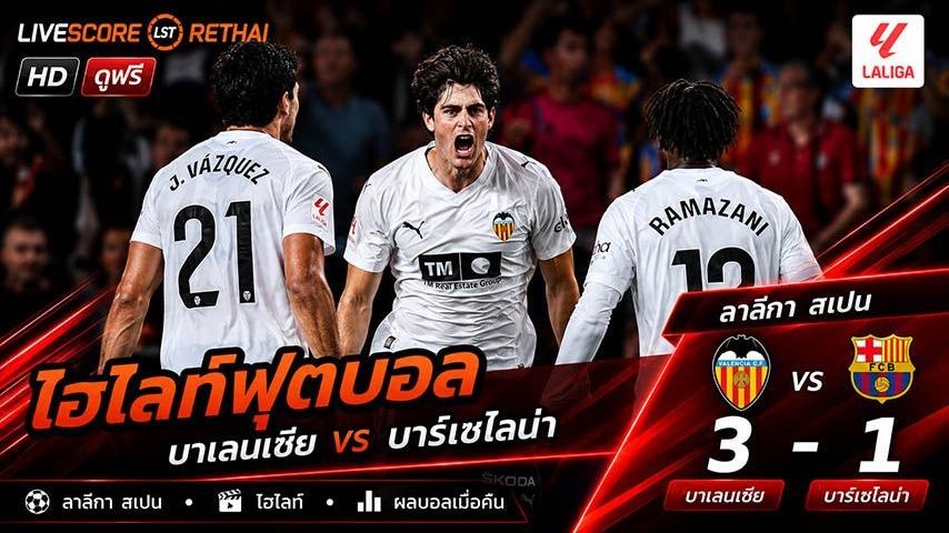 ไฮไลท์ฟุตบอล ลาลีกา สเปน วันที่ 24 พ.ค 2569 : บาเลนเซีย 3-1 บาร์เซโลน่า