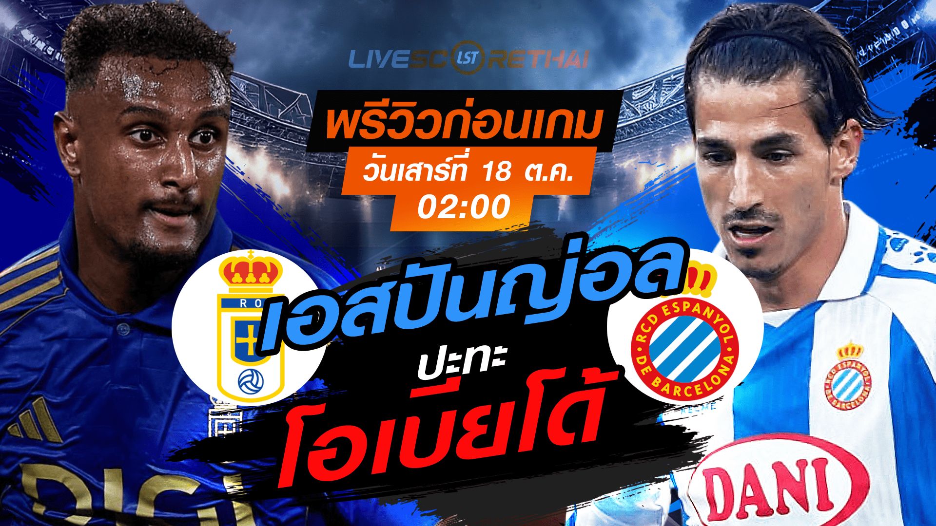 LIVE : ถ่ายทอดสด ฟุตบอล ลา ลีกา สเปน : เรอัล โอเบียโด้ -vs- เอสปันญ่อล วันเสาร์ ที่ 18 ตุลาคม 2568 เวลา : 02.00 น.
