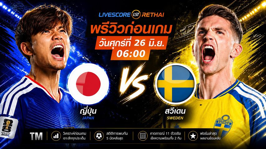 ดูบอลสด ถ่ายทอดสด ฟุตบอลโลก 2026 กลุ่ม F : ญี่ปุ่น -vs- สวีเดน วันศุกร์ ที่ 26 มิถุนายน 2569 เวลา : 06.00 น.