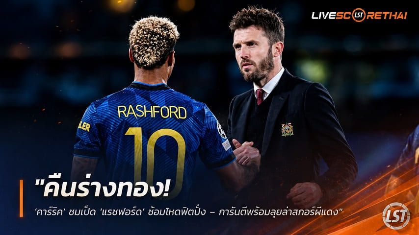 ข่าวฟุตบอล วันศุกร์ ที่ 21 สิงหาคม 2569 : "คืนร่างทอง! ‘คาร์ริค’ ชมเป็ด ‘แรชฟอร์ด’ ซ้อมโหดฟิตปั๋ง – การันตีพร้อมลุยล่าสกอร์ผีแดง"!