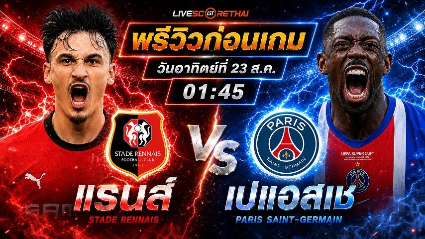 วิเคราะห์บอล ลีก เอิง ฝรั่งเศส : แรนส์ -vs- เปแอสเช | พรีวิวบอลวันนี้ 23 สิงหาคม 2569