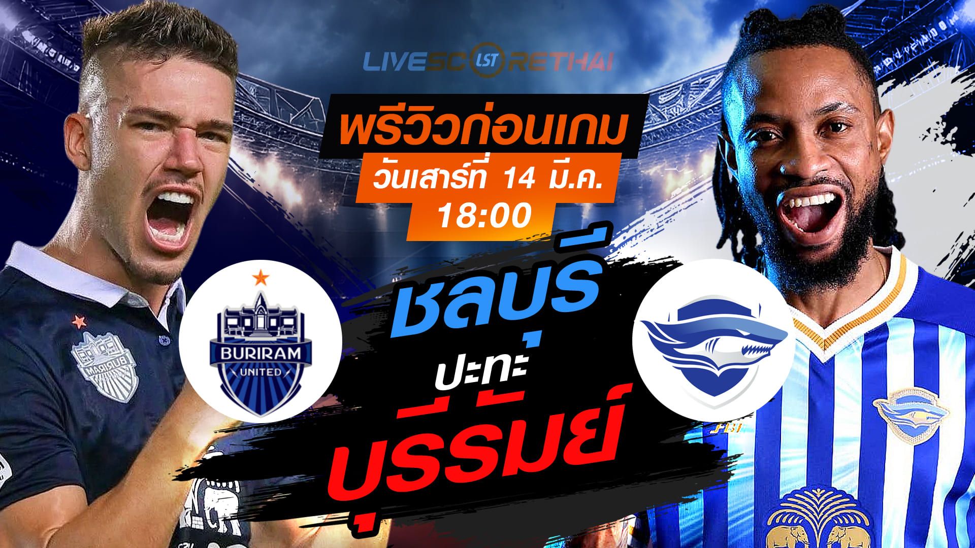 LIVE : ถ่ายทอดสด ฟุตบอล ไทยลีก 2025/26 : บุรีรัมย์ ยูไนเต็ด vs ชลบุรี เอฟซี : วันเสาร์ ที่ 14 มีนาคม 2569 เวลา : 18.00 น.