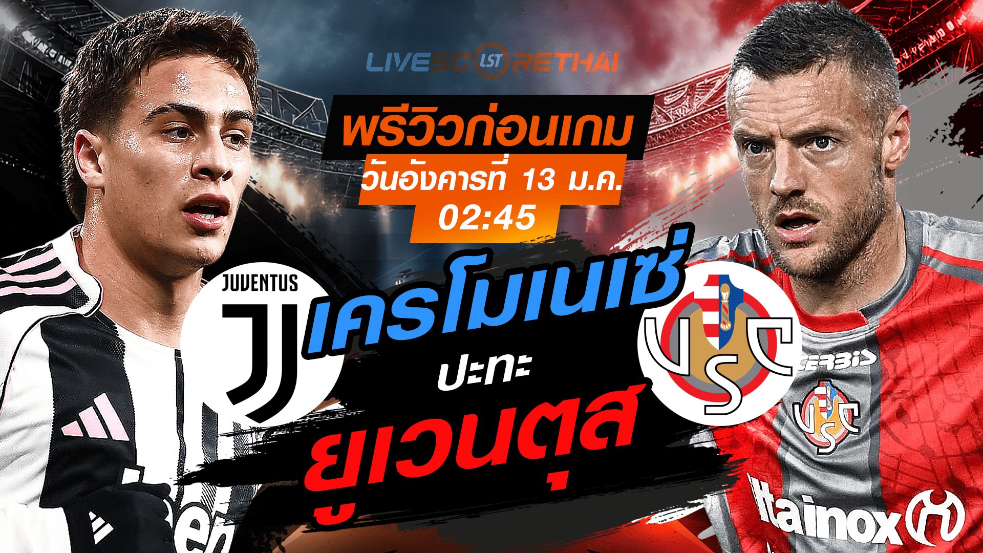 LIVE : ถ่ายทอดสด ฟุตบอล กัลโช่ เซเรีย อา อิตาลี่ : ยูเวนตุส -vs- เครโมเนเซ่ วันอังคารที่ 13 มกราคม 2568 เวลา : 02:45 น.