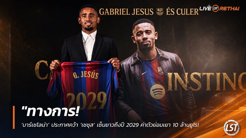 ข่าวฟุตบอล วันอังคาร ที่ 1 กันยายน 2569 : "ทางการ! ‘บาร์เซโลน่า’ ประกาศคว้า ‘เชซุส’ เซ็นยาวถึงปี 2029 ค่าตัวย่อมเยา 10 ล้านยูโร – ยันยังล่าอัลวาเรซต่อ"!
