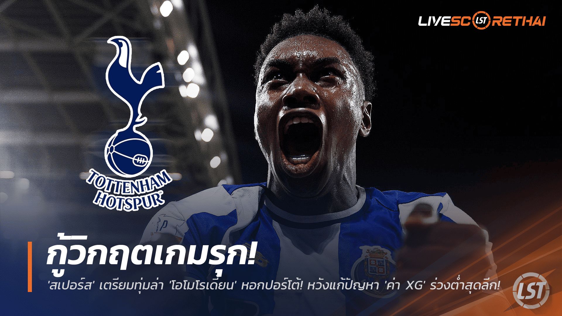 ข่าวฟุตบอล วันอังคาร ที่ 25 พฤศจิกายน 2568 : กู้วิกฤตเกมรุก! 'สเปอร์ส' เตรียมทุ่มล่า 'โอโมโรเดี้ยน' หอกปอร์โต้! หวังแก้ปัญหา 'ค่า XG' ร่วงต่ำสุดลีก!