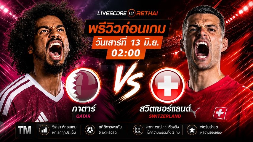 ดูบอลสด ถ่ายทอดสด ฟุตบอลโลก 2026 กลุ่ม B : กาตาร์ -vs- สวิตเซอร์แลนด์ วันเสาร์ ที่ 13 มิถุนายน 2569 เวลา : 02.00 น.