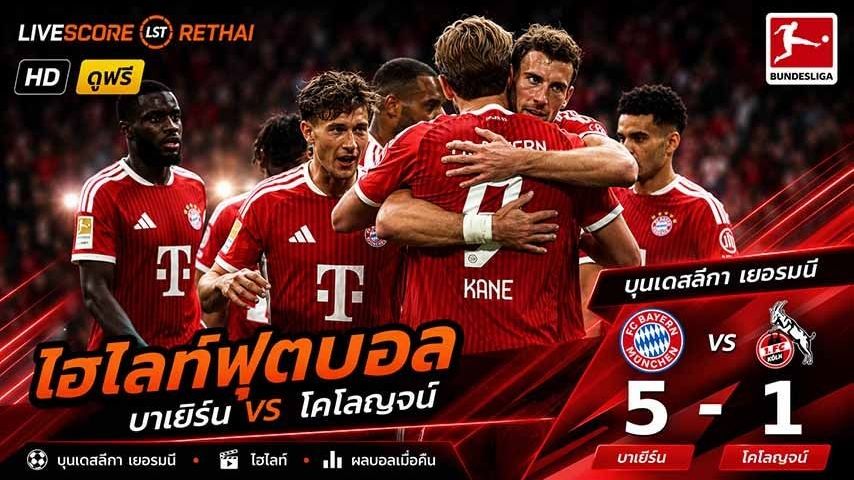 ไฮไลท์ฟุตบอล บุนเดิสลีกา เยอรมัน วันที่ 16 พ.ค 2569 : บาเยิร์น มิวนิค 5-1 โคโลญจน์