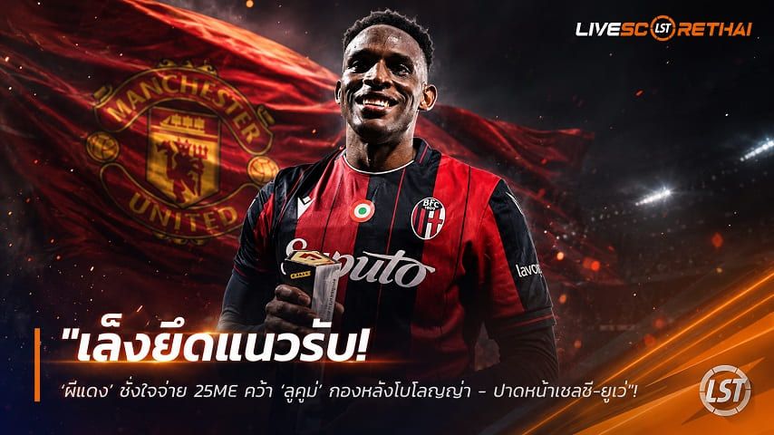 ข่าวฟุตบอล วันเสาร์ ที่ 8 สิงหาคม 2569 : "เล็งยึดแนวรับ! ‘ผีแดง’ ชั่งใจจ่าย 25M€ คว้า ‘ลูกูมี่’ กองหลังโบโลญญ่า - ปาดหน้าเชลซี-ยูเว่"!