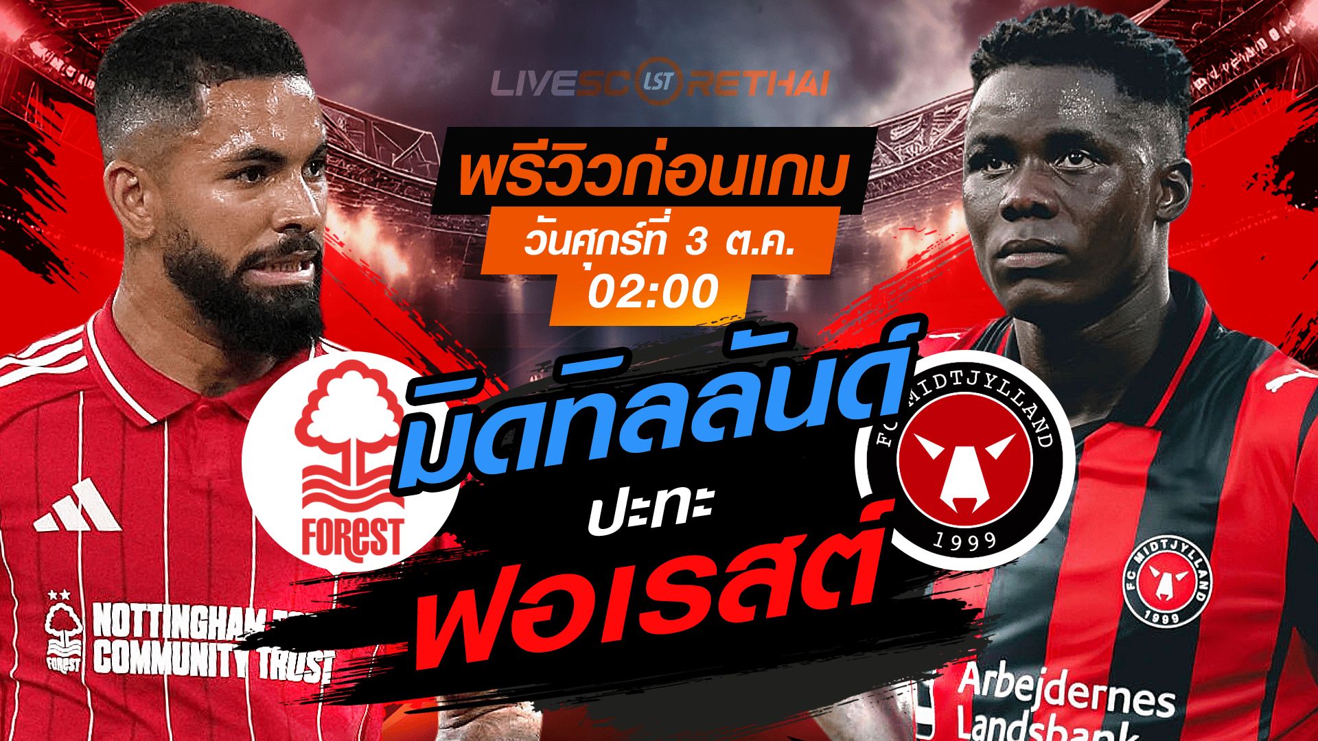 LIVE : ถ่ายทอดสด ฟุตบอล ยูฟ่า ยูโรป้า ลีก : น็อตติ้งแฮม ฟอเรสต์ -vs- มิดทิลลันด์ วันศุกร์ ที่ 3 ตุลาคม 2568 เวลา : 02.00 น.