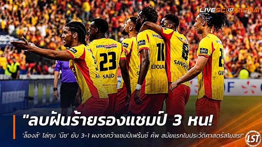 ข่าวฟุตบอล วันเสาร์ ที่ 23 พฤษภาคม 2568 : "ลบฝันร้ายรองแชมป์ 3 หน! ‘ล็องส์’ ไล่ทุบ ‘นีซ’ ยับ 3-1 ผงาดคว้าแชมป์เฟร้นช์ คัพ สมัยแรกในประวัติศาสตร์สโมสร!"