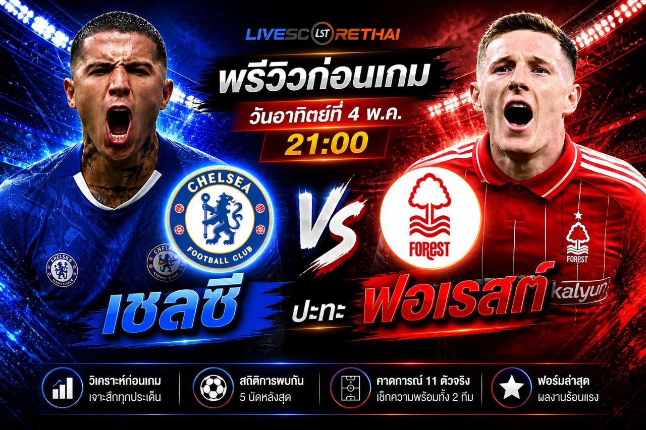 ดูบอลสด ถ่ายทอดสด ฟุตบอล พรีเมียร์ลีก อังกฤษ : เชลซี -vs- น็อตติ้งแฮม ฟอเรสต์ วันจันทร์ ที่ 4 พฤษภาคม 2569 เวลา : 21.00 น.