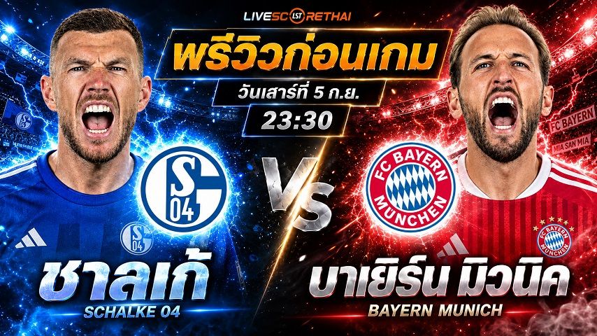 วิเคราะห์บอล บุนเดสลีก้า เยอรมัน : ชาลเก้ -vs- บาเยิร์น | พรีวิวบอลวันนี้ 5 กันยายน 2569