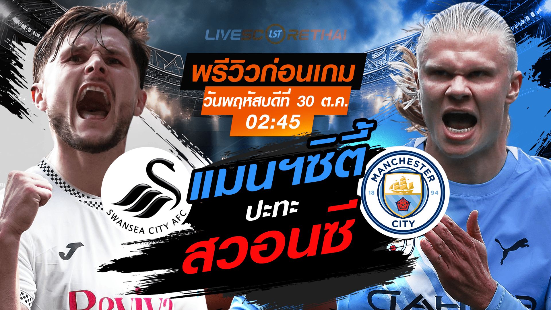 LIVE : ถ่ายทอดสด ฟุตบอล คาราบาว คัพ รอบ 16 ทีม สุดท้าย : สวอนซี -vs- แมนฯซิตี้ วันพฤหัสบดี ที่ 30 ตุลาคม 2568 เวลา 02:45 น.