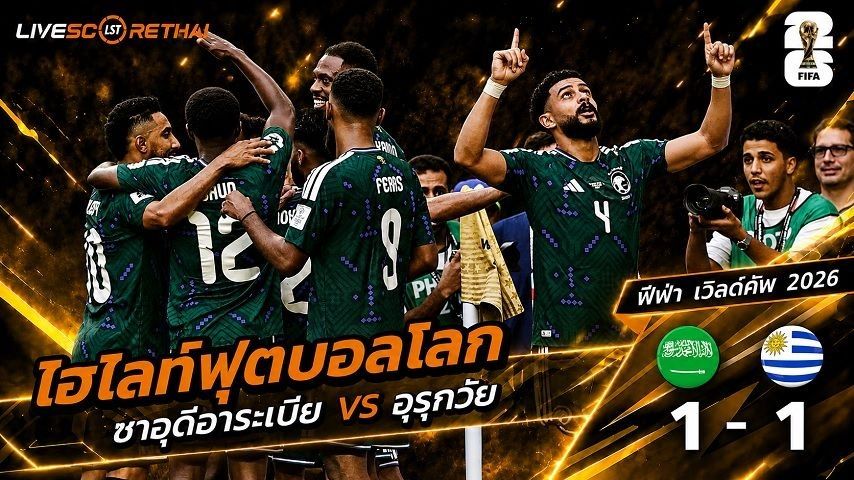 ไฮไลท์ฟุตบอล ฟุตบอลโลก 2026 วันที่ 16 มิ.ย 2569 : ซาอุดีอาระเบีย 1-1 อุรุกวัย