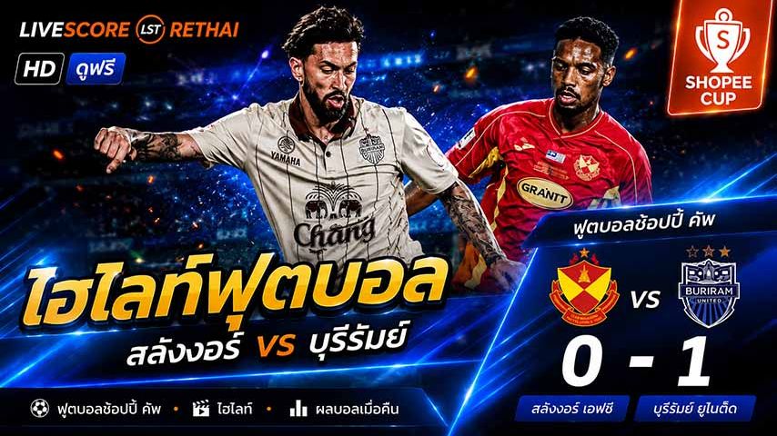 ไฮไลท์ฟุตบอล ชิงแชมป์สโมสรอาเซียน วันที่ 20 พ.ค 2569 : เซลังกอร์ 0-1 บุรีรัมย์ ยูไนเต็ด