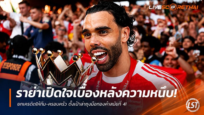 ข่าวฟุตบอล วันจันทร์ ที่ 1 มิถุนายน 2568 : ราย่าเปิดใจเบื้องหลังความหนึบ! ยกเครดิตให้ทีม-ครอบครัว ตั้งเป้าล่าถุงมือทองคำสมัยที่ 4