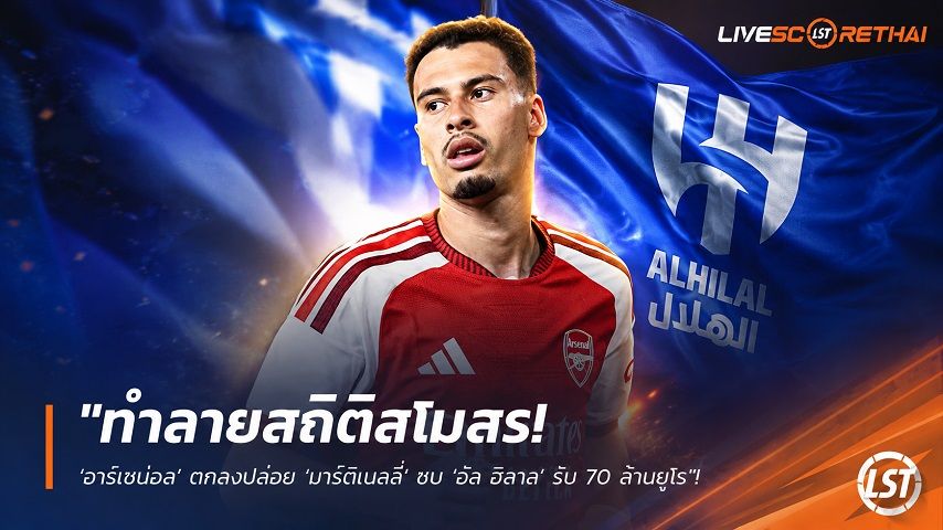 ข่าวฟุตบอล วันจันทร์ ที่ 31 สิงหาคม 2569 : "ทำลายสถิติสโมสร! ‘อาร์เซน่อล’ ตกลงปล่อย ‘มาร์ติเนลลี่’ ซบ ‘อัล ฮิลาล’ รับ 70 ล้านยูโร – ‘เชซุส’ จ่อย้ายซบบาร์ซ่า"!