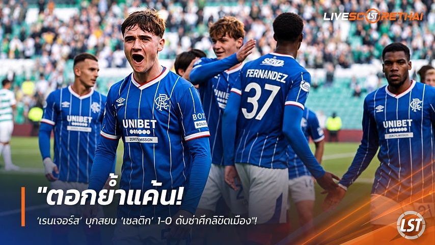 ข่าวฟุตบอล วันจันทร์ ที่ 21 กันยายน 2569 : "ตอกย้ำแค้น! ‘เรนเจอร์ส’ บุกสยบ ‘เซลติก’ 1-0 ดับซ่าศึกลิขิตเมือง – ย้ำชัยโอลด์เฟิร์ม 2 นัดติดจี้จ่าฝูงแต้มเดียว"!