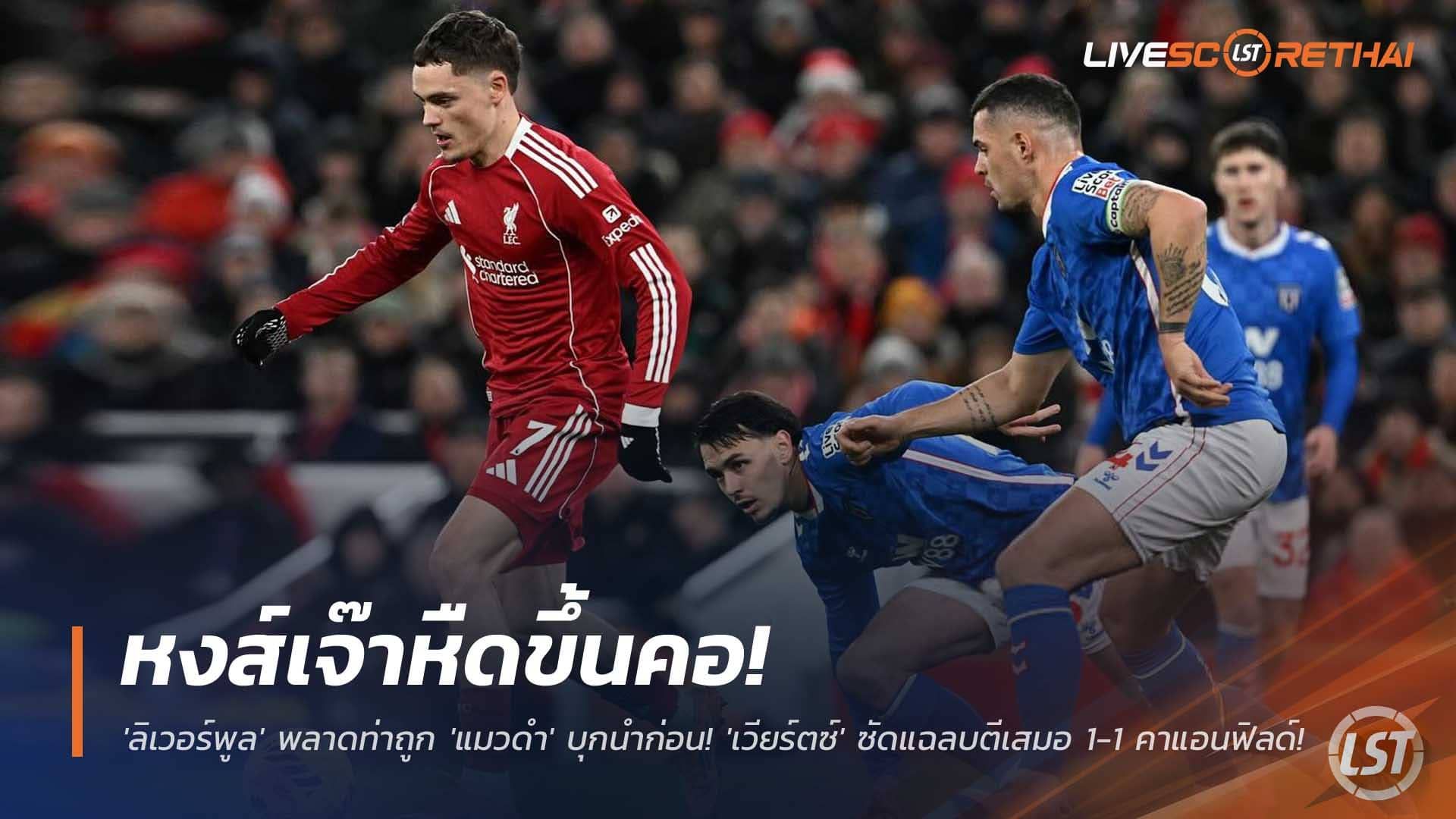 ข่าวฟุตบอล วันพฤหัสบดีที่ 4 ธันวาคม 2568 : หงส์เจ๊าหืดขึ้นคอ! 'ลิเวอร์พูล' พลาดท่าถูก 'แมวดำ' บุกนำก่อน! ได้แค่ 'เวียร์ตซ์' ซัดแฉลบตีเสมอ 1-1 คาแอนฟิลด์!