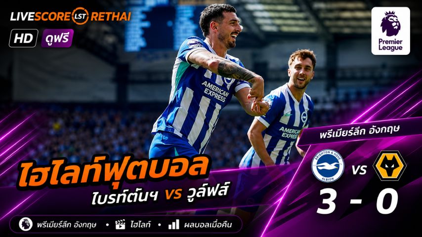 ไฮไลท์ฟุตบอล พรีเมียร์ลีกอังกฤษ วันเสาร์ที่ 9 พ.ย 2569 : ไบรท์ตัน 3-0 วูล์ฟแฮมป์ตัน