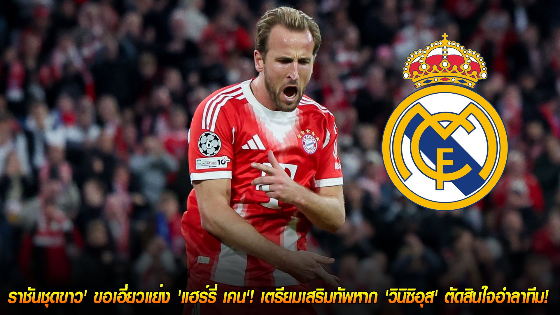 วันจันทร์ ที่ 3 พฤศจิกายน 2568 : ดีลช็อกโลก! 'ราชันชุดขาว' ขอเอี่ยวแย่ง 'แฮร์รี่ เคน'! เตรียมเสริมทัพหาก 'วินิซิอุส' ตัดสินใจอำลาทีม!