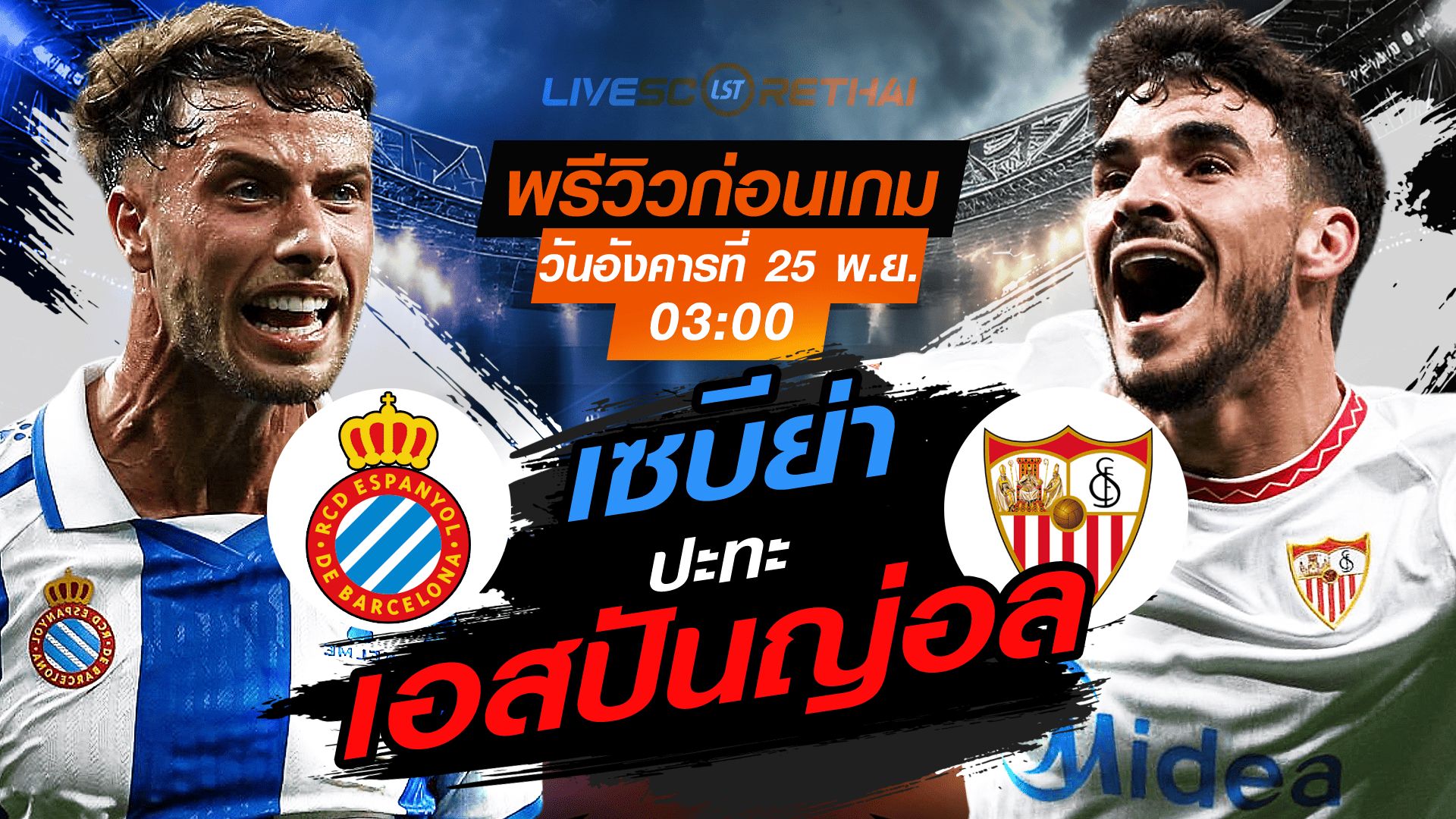 LIVE : ถ่ายทอดสด ฟุตบอล ลา ลีกา สเปน : เอสปันญ่อล -vs- เซบีย่า วันอังคาร ที่ 25 พฤศจิกายน 2568 เวลา : 03.00 น.