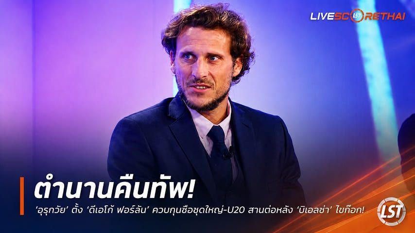ข่าวฟุตบอล วันเสาร์ ที่ 8 สิงหาคม 2569 : "ตำนานคืนทัพ! ‘อุรุกวัย’ ตั้ง ‘ดิเอโก้ ฟอร์ลัน’ ควบกุนซือชุดใหญ่-U20 สานต่อหลัง ‘บีเอลซ่า’ ไขก๊อก"!