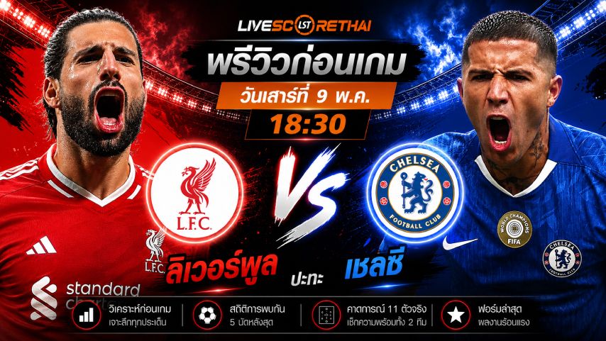 ดูบอลสด ถ่ายทอดสด ฟุตบอล พรีเมียร์ลีก อังกฤษ : ลิเวอร์พูล -vs- เชลซี วันเสาร์ ที่ 9 พฤษภาคม 2569 เวลา : 18:30 น.