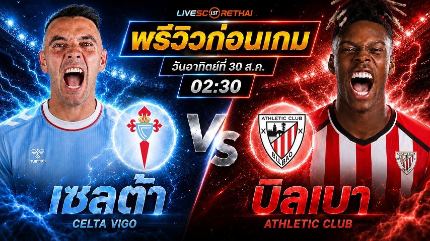 วิเคราะห์บอล ลา ลีกา สเปน : เซลต้า บีโก้ -vs- แอธฯ บิลเบา | พรีวิวบอลวันนี้ 30 สิงหาคม 2569
