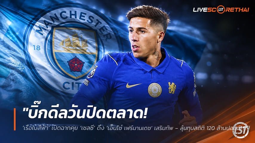 ข่าวฟุตบอล วันอังคาร ที่ 1 กันยายน 2569 : "บิ๊กดีลวันปิดตลาด! ‘เรือใบสีฟ้า’ เปิดฉากคุย ‘เชลซี’ ดึง ‘เอ็นโซ่ เฟร์นานเดซ’ เสริมทัพ – ลุ้นทุบสถิติ 120 ล้านปอนด์"!