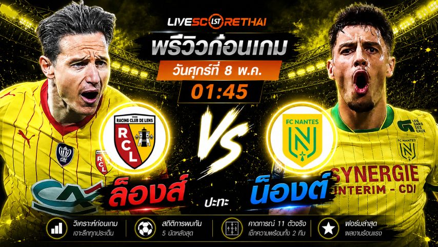 ดูบอลสด ถ่ายทอดสด ฟุตบอล ลีก เอิง ฝรั่งเศส : ล็องส์ -vs- น็องต์ วันศุกร์ ที่ 8 พฤษภาคม 2569 เวลา : 01:45 น.