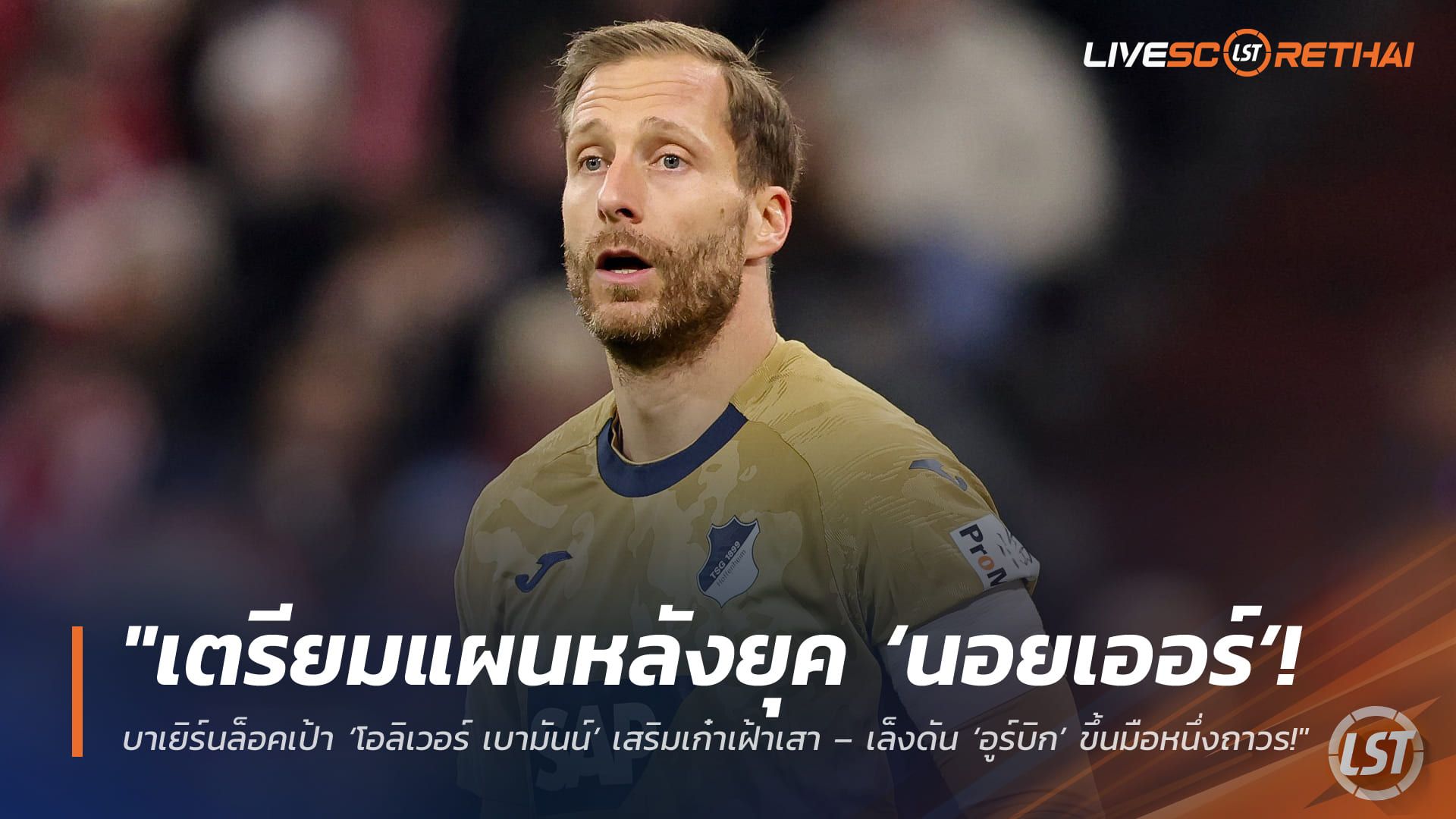 ข่าวฟุตบอล วันเสาร์ ที่ 28 มีนาคม 2568 : "เตรียมแผนหลังยุค ‘นอยเออร์’! บาเยิร์นล็อคเป้า ‘โอลิเวอร์ เบามันน์’ เสริมเก๋าเฝ้าเสา – เล็งดัน ‘อูร์บิก’ ขึ้นมือหนึ่งถาวรซัมเมอร์นี้!"