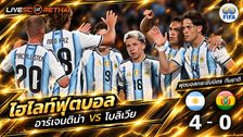 ไฮไลท์ฟุตบอล กระชับมิตรทีมชาติ วันที่ 1 ต.ค. 2569 : อาร์เจนติน่า 4-0 โบลิเวีย