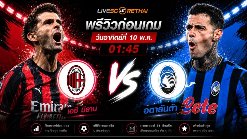 ดูบอลสด ถ่ายทอดสด ฟุตบอล กัลโช่ เซเรีย อา อิตาลี่ : เอซี มิลาน -vs- อตาลันต้า วันอาทิตย์ ที่ 10 พฤษภาคม 2569 เวลา : 01.45 น.