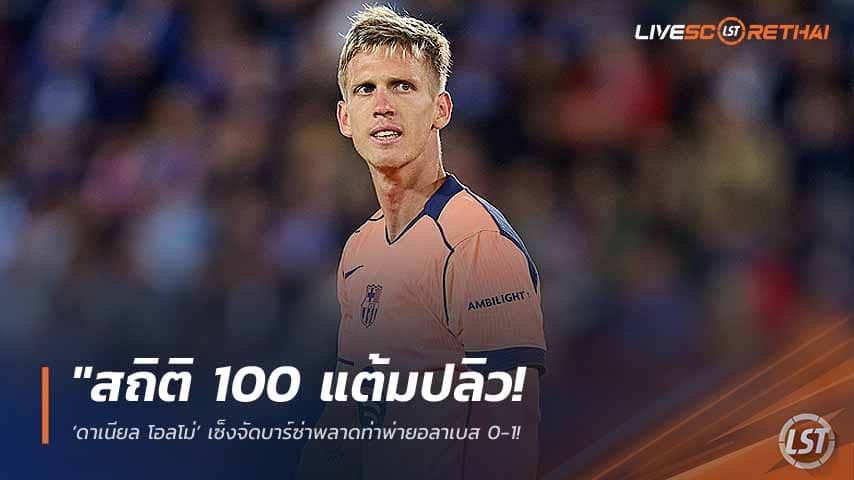 ข่าวฟุตบอล วันศุกร์ ที่ 15 พฤษภาคม 2568 : "สถิติ 100 แต้มปลิว! ‘ดาเนียล โอลโม่’ เซ็งจัดบาร์ซ่าพลาดท่าพ่ายอลาเบส 0-1 – กร้าวขอแก้ตัวทุบเบติสฉลองเกมเหย้านัดสุดท้าย!"