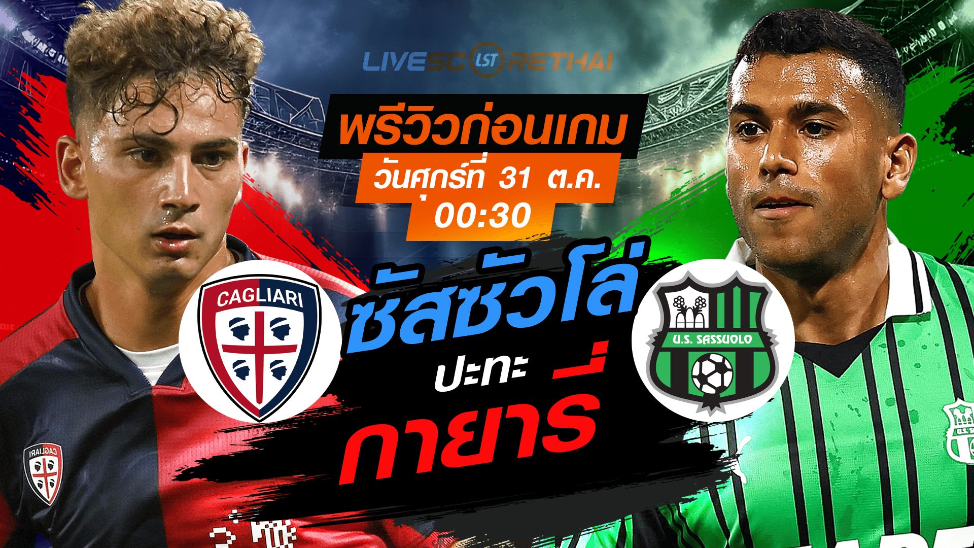 LIVE : ถ่ายทอดสด ฟุตบอล กัลโช่ เซเรียอา อิตาลี : กายารี่ -vs- ซัสซัวโล่ วันศุกร์ ที่ 31 ตุลาคม 2568 เวลา : 00.30 น.