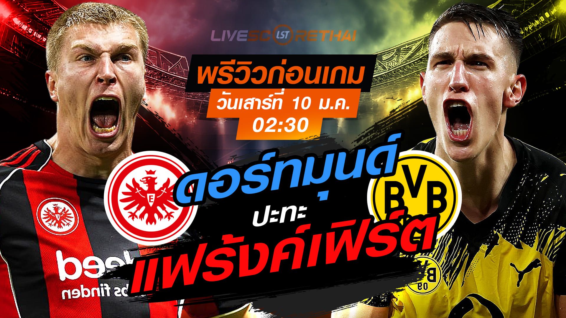 LIVE : ถ่ายทอดสด ฟุตบอล บุนเดสลีก้า เยอรมัน : แฟร้งค์เฟิร์ต -vs- ดอร์ทมุนด์ วันเสาร์ ที่ 10 มกราคม 2569 เวลา : 02.30 น.