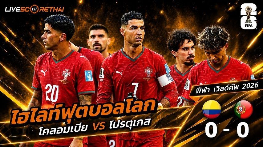 ไฮไลท์ฟุตบอล ฟุตบอลโลก 2026 วันที่ 28 มิ.ย 2569 : โคลอมเบีย 0-0 โปรตุเกส