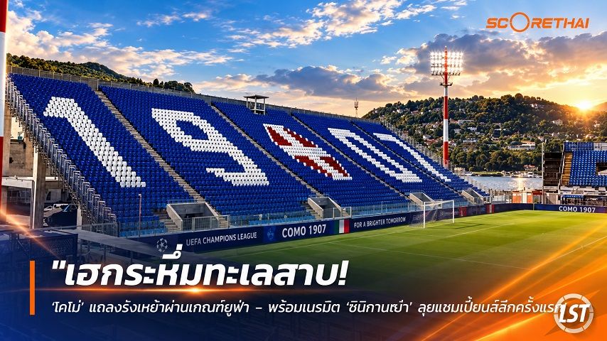 ข่าวฟุตบอลไทย วันศุกร์ ที่ 4 กันยายน 2569 : "เฮกระหึ่มทะเลสาบ! ‘โคโม่’ แถลงรังเหย้าผ่านเกณฑ์ยูฟ่า – พร้อมเนรมิต ‘ซินิกานญ่า’ ลุยแชมเปี้ยนส์ลีกครั้งแรกในประวัติศาสตร์"!