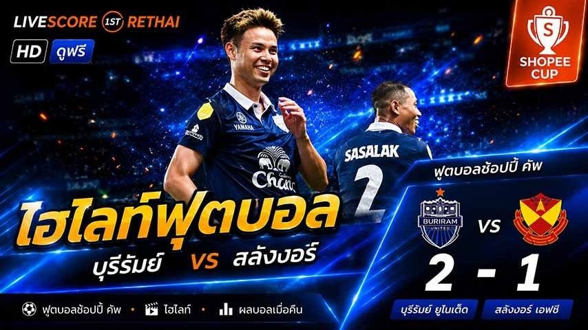 ไฮไลท์ฟุตบอล Shopee Cup 2025-26 วันที่ 27 พ.ค 2569 : บุรีรัมย์ ยูไนเต็ด 2-1 สลังงอร์ เอฟซี