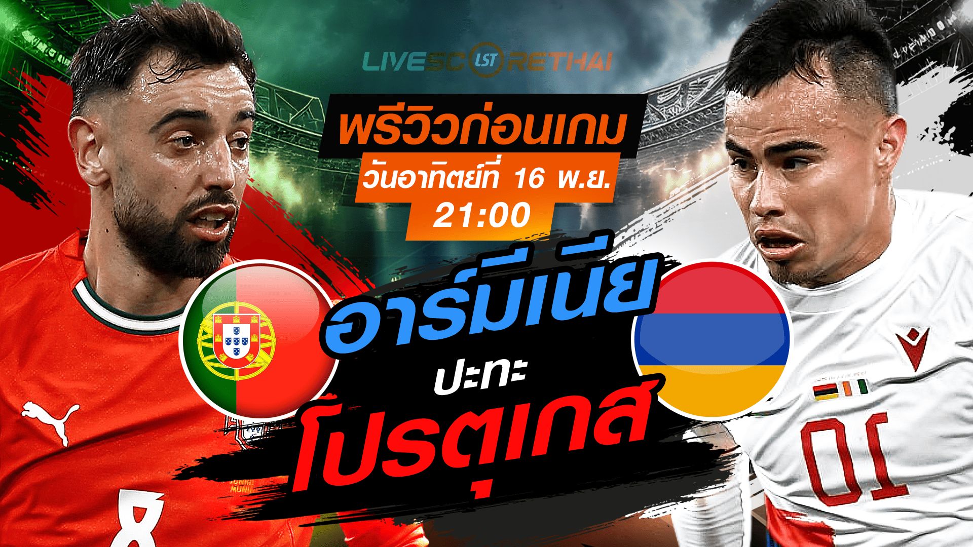 LIVE : ถ่ายทอดสด ฟุตบอลโลก รอบคัดเลือก 2026 โซนยุโรป กลุ่ม F : โปรตุเกส -vs- อาร์มีเนีย วันอาทิตย์ที่ 16 พฤศจิกายน 2568 เวลา : 21.00 น.