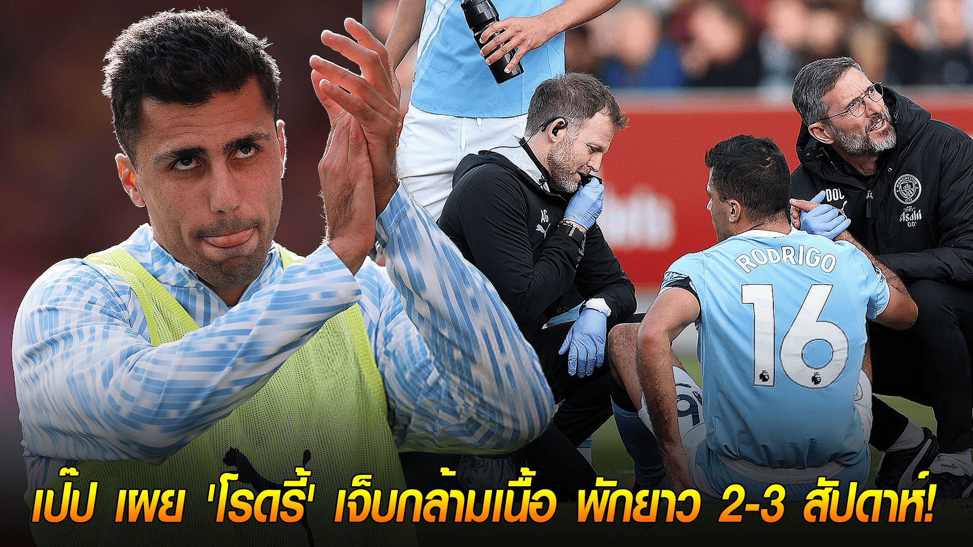 วันจันทร์ ที่ 6 ตุลาคม 2568 : ข่าวร้ายยืนยัน! เป๊ป เผย 'โรดรี้' เจ็บกล้ามเนื้อ พักยาว 2-3 สัปดาห์!