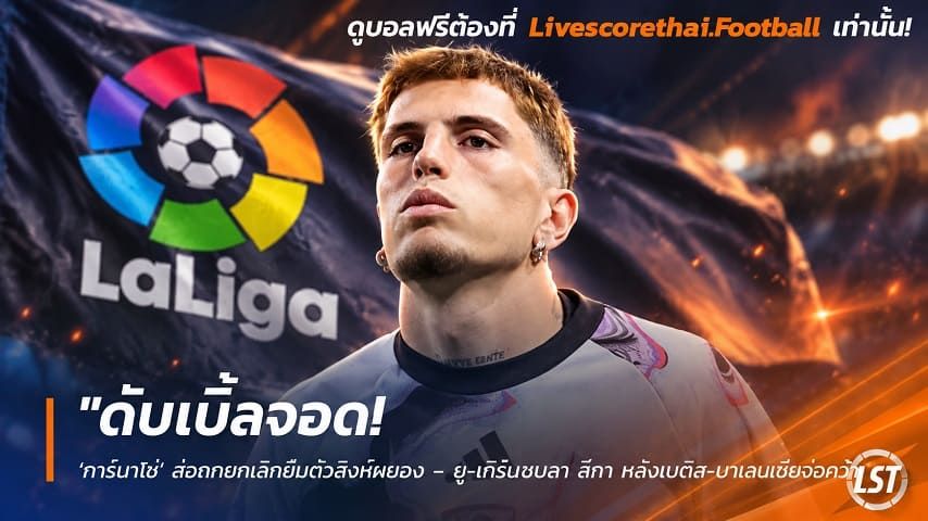 ข่าวฟุตบอล วันพุธ ที่ 23 กันยายน 2569 : "ดับเบิ้ลจอด! ‘การ์นาโช่’ ส่อถกยกเลิกยืมตัวสิงห์ผยอง – ยู-เทิร์นซบลา ลีกา หลังเบติส-บาเลนเซียจ่อคว้า"!