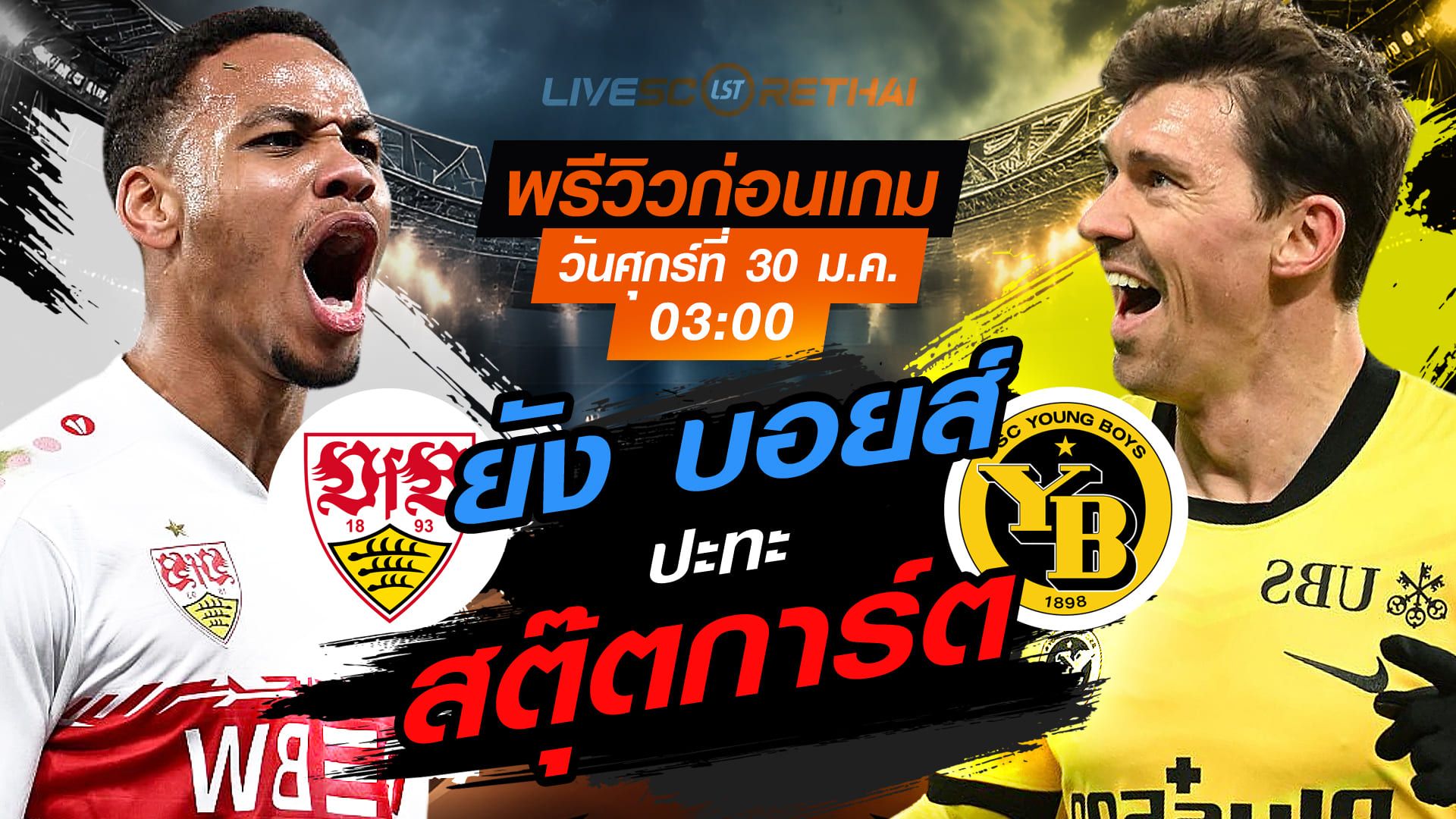 LIVE : ถ่ายทอดสด ฟุตบอล ยูโรป้า ลีก : สตุ๊ตการ์ต -vs- ยัง บอยส์ วันศุกร์ที่ 30 มกราคม 2569 เวลา : 03.00 น.