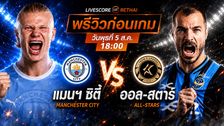 ดูบอลสด ถ่ายทอดสด ฟุตบอล กระชับมิตรสโมสร : เค ลีก ออล-สตาร์ -vs- แมนเชสเตอร์ ซิตี้ วันพุธที่ 5 สิงหาคม 2569 เวลา : 18.00 น.