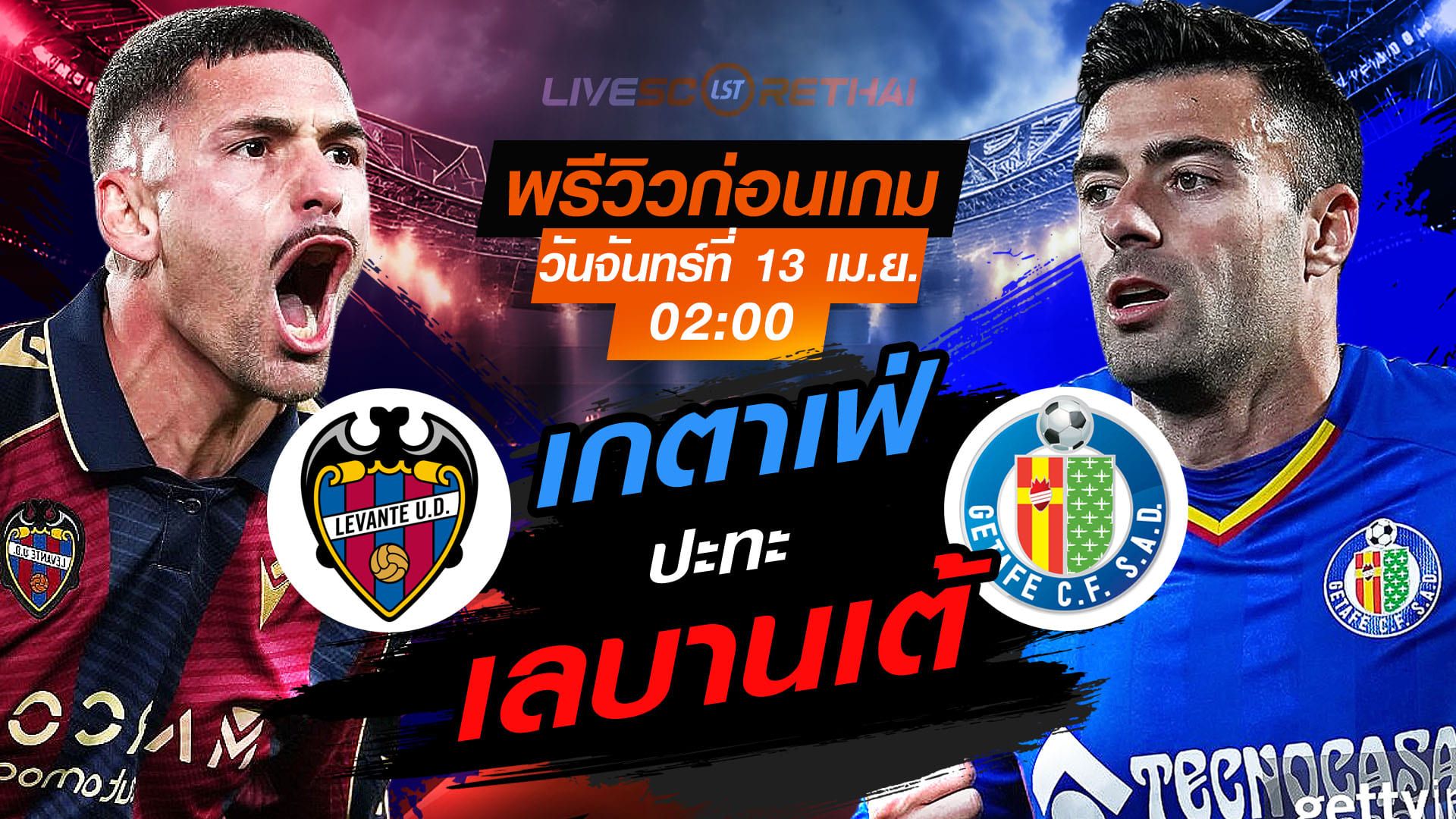 ดูบอลสด ถ่ายทอดสด ฟุตบอล ลา ลีกา สเปน : เลบานเต้ -vs- เกตาเฟ่ วันจันทร์ ที่ 13 เมษายน 2569 เวลา : 02.00 น.