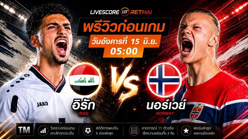 ดูบอลสด ถ่ายทอดสด ฟุตบอลโลก 2026 กลุ่ม I : อิรัก -vs- นอร์เวย์ วันอังคาร ที่ 15 มิถุนายน 2569 เวลา : 05.00 น.