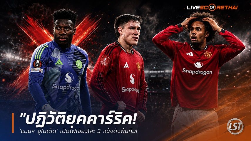 ข่าวฟุตบอล วันพฤหัสบดี ที่ 4 มิถุนายน 2568 : "ปฏิวัติยุคคาร์ริค! ‘แมนฯ ยูไนเต็ด’ เปิดไฟเขียวโละ 3 แข้งดังพ้นทีม – ประเดิมสอย ‘เอแดร์ซอน’ คุมแดนกลาง 35 ล้านปอนด์"!